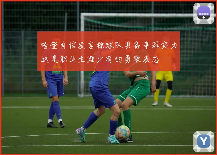哈登自信发言称球队具备争冠实力这是职业生涯少有的勇敢表态