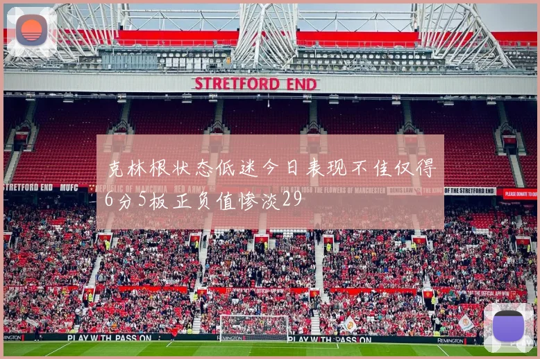 克林根状态低迷今日表现不佳仅得6分5板正负值惨淡29
