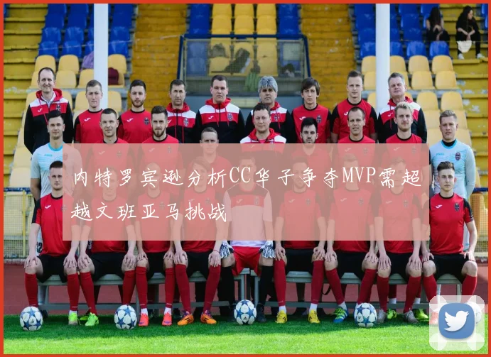 内特罗宾逊分析CC华子争夺MVP需超越文班亚马挑战