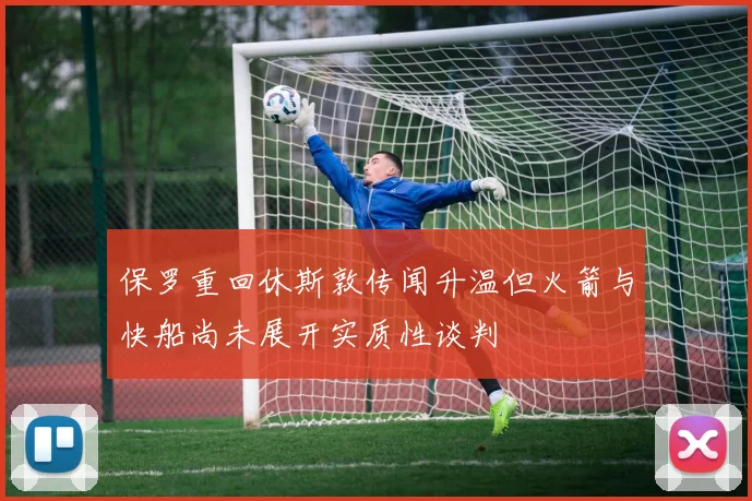 保罗重回休斯敦传闻升温但火箭与快船尚未展开实质性谈判