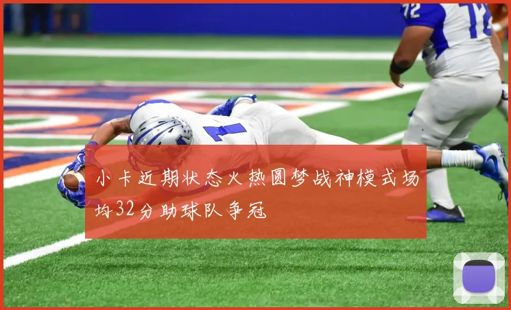 小卡近期状态火热圆梦战神模式场均32分助球队争冠