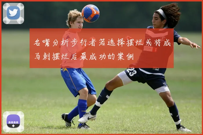 名嘴分析步行者若选择摆烂或将成马刺摆烂后最成功的案例