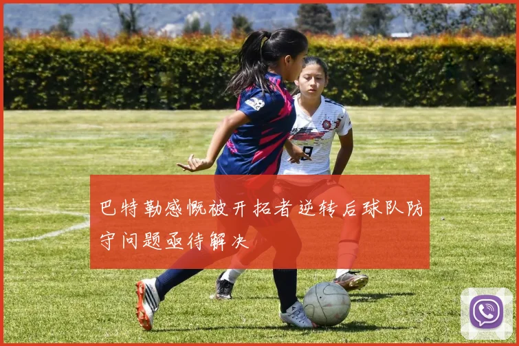 巴特勒感慨被开拓者逆转后球队防守问题亟待解决