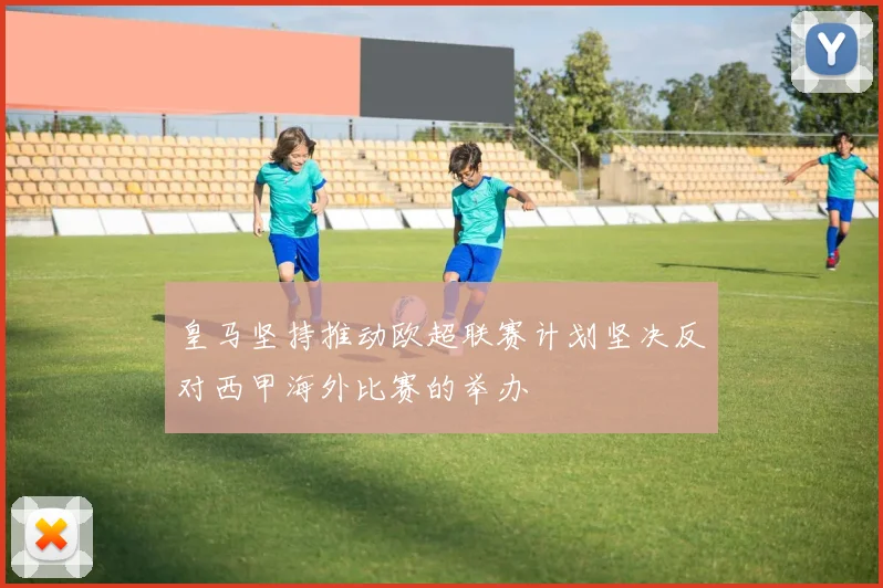 皇马坚持推动欧超联赛计划坚决反对西甲海外比赛的举办