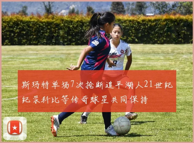 斯玛特单场7次抢断追平湖人21世纪纪录科比等传奇球星共同保持