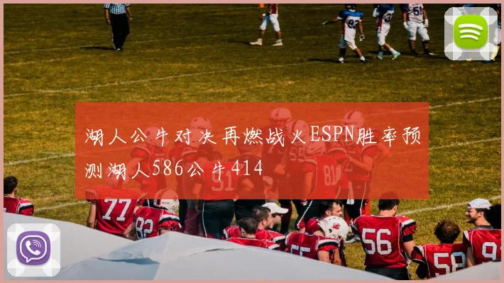 湖人公牛对决再燃战火ESPN胜率预测湖人586公牛414