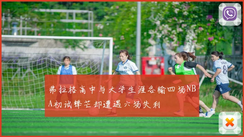 弗拉格高中与大学生涯各输四场NBA初试锋芒却遭遇六场失利