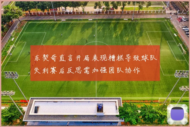 东契奇直言开局表现糟糕导致球队失利赛后反思需加强团队协作